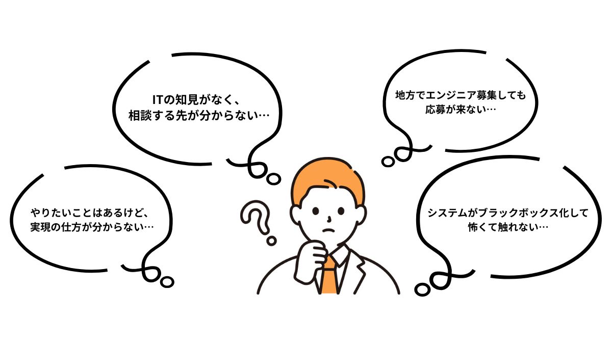 ITに関するお悩みのイメージ
